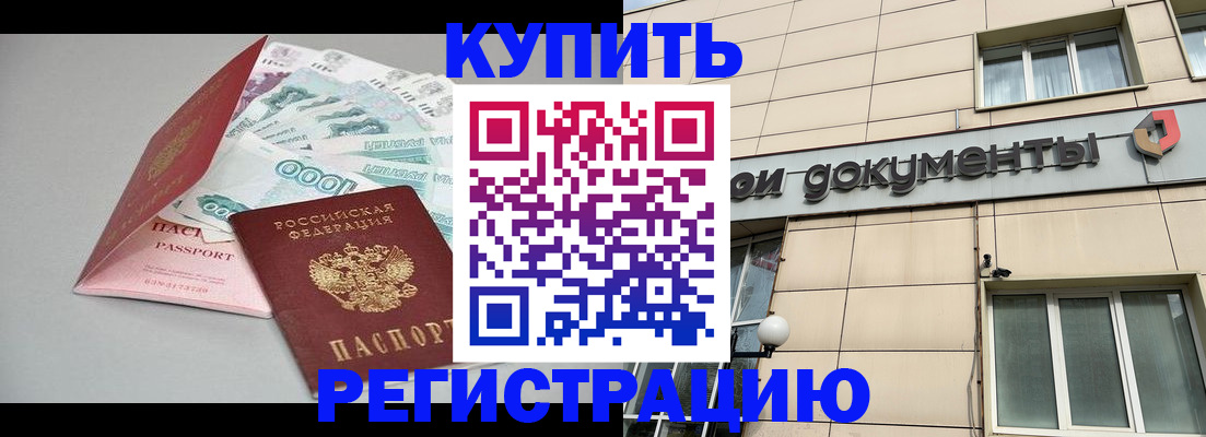 временная регистрация купить в Башкортостане